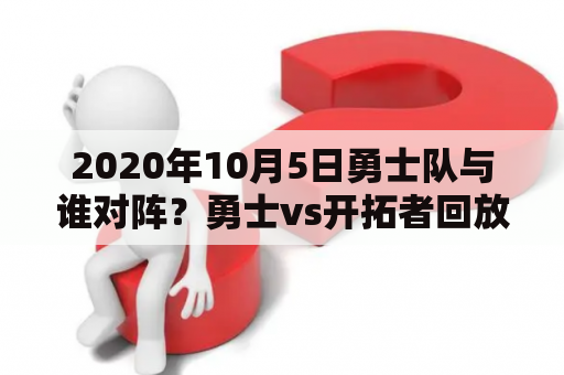 2020年10月5日勇士队与谁对阵？勇士vs开拓者回放62分