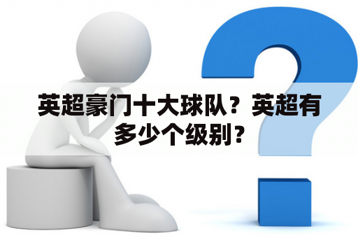 英超豪门十大球队？英超有多少个级别？