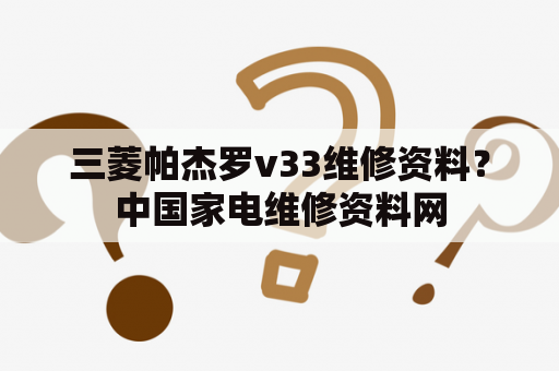 三菱帕杰罗v33维修资料？中国家电维修资料网