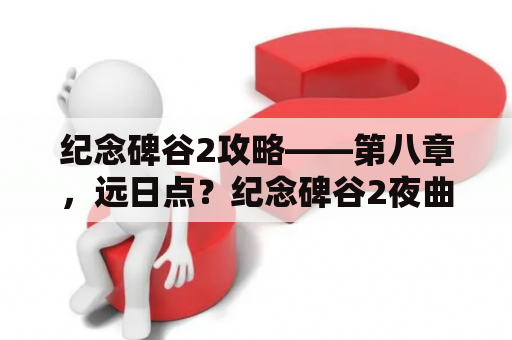 纪念碑谷2攻略——第八章，远日点？纪念碑谷2夜曲咋过