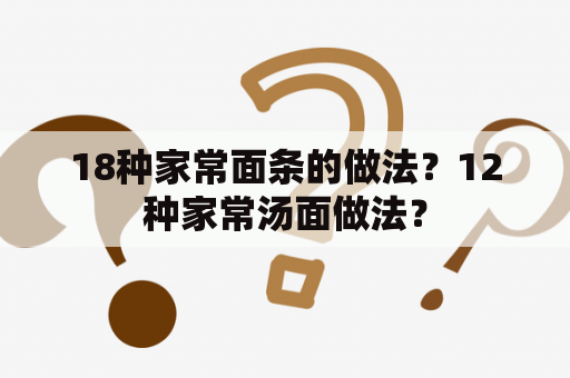 18种家常面条的做法？12种家常汤面做法？