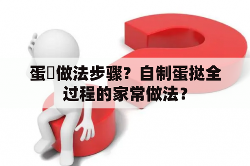 蛋撻做法步骤？自制蛋挞全过程的家常做法？