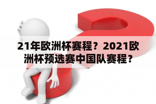 21年欧洲杯赛程？2021欧洲杯预选赛中国队赛程？