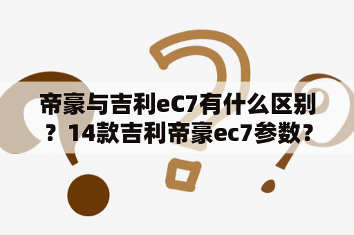 帝豪与吉利eC7有什么区别？14款吉利帝豪ec7参数？