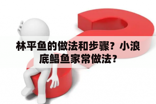 林平鱼的做法和步骤？小浪底鲳鱼家常做法？