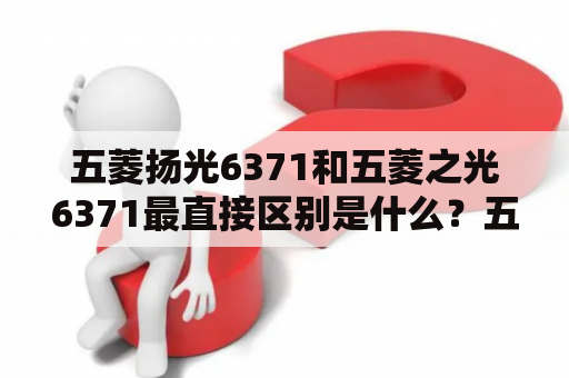 五菱扬光6371和五菱之光6371最直接区别是什么？五菱扬光水泵盘怎么拆？