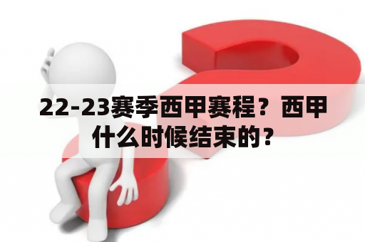 22-23赛季西甲赛程？西甲什么时候结束的？