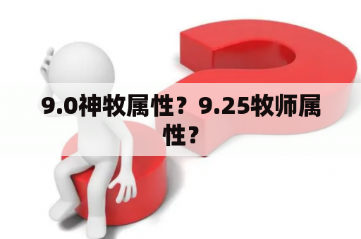 9.0神牧属性？9.25牧师属性？