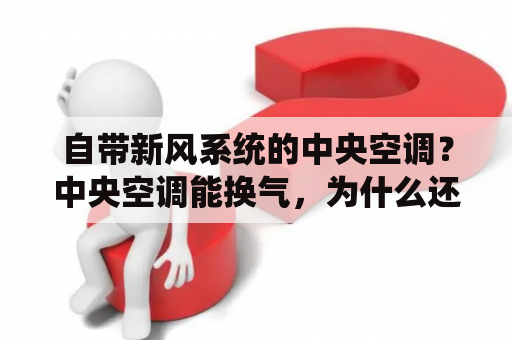 自带新风系统的中央空调？中央空调能换气，为什么还需要新风系统？