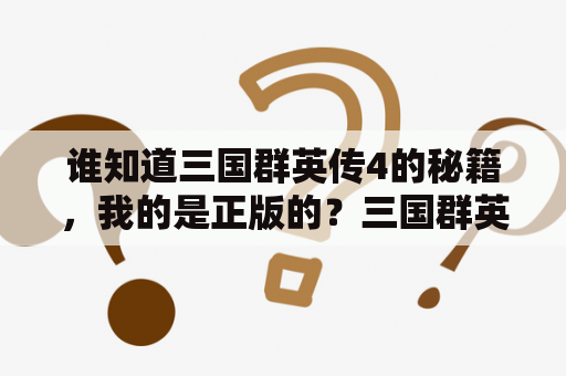 谁知道三国群英传4的秘籍，我的是正版的？三国群英传4怎么输入秘籍？