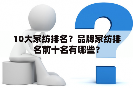 10大家纺排名？品牌家纺排名前十名有哪些？