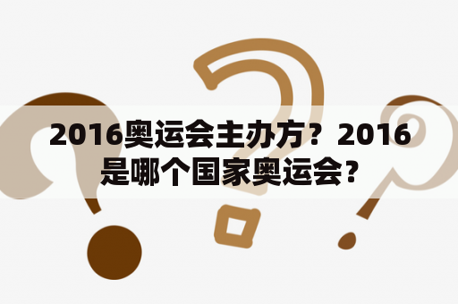 2016奥运会主办方？2016是哪个国家奥运会？