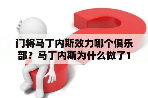 门将马丁内斯效力哪个俱乐部？马丁内斯为什么做了10年替补门将？