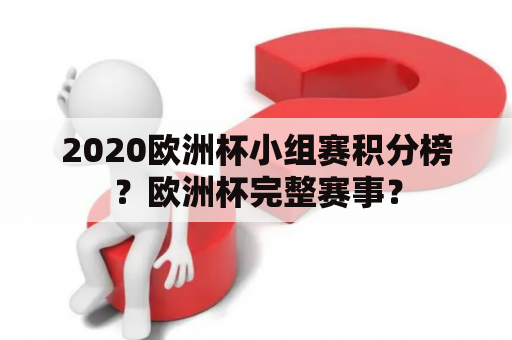 2020欧洲杯小组赛积分榜？欧洲杯完整赛事？