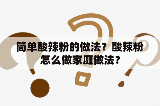 简单酸辣粉的做法？酸辣粉怎么做家庭做法？