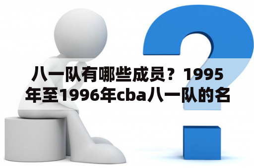 八一队有哪些成员？1995年至1996年cba八一队的名单？