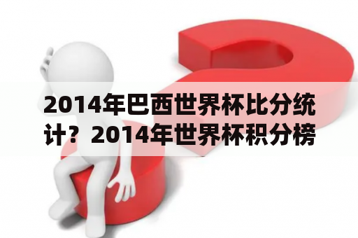 2014年巴西世界杯比分统计？2014年世界杯积分榜？