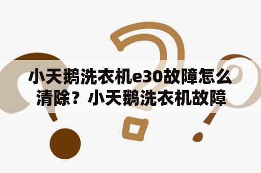 小天鹅洗衣机e30故障怎么清除？小天鹅洗衣机故障