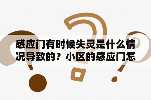 感应门有时候失灵是什么情况导致的？小区的感应门怎么出去和进来？