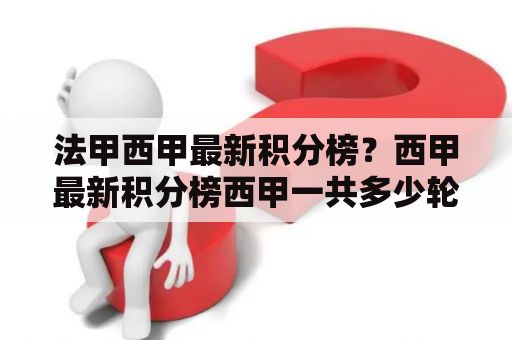 法甲西甲最新积分榜？西甲最新积分榜西甲一共多少轮？