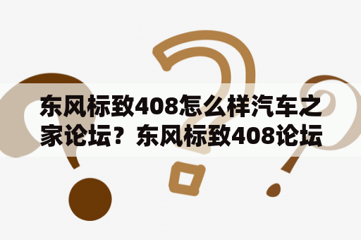 东风标致408怎么样汽车之家论坛？东风标致408论坛