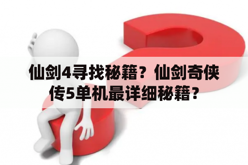 仙剑4寻找秘籍？仙剑奇侠传5单机最详细秘籍？