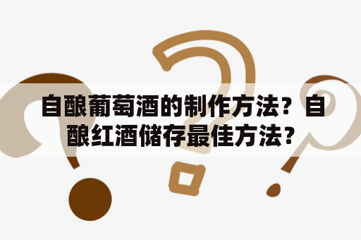 自酿葡萄酒的制作方法？自酿红酒储存最佳方法？