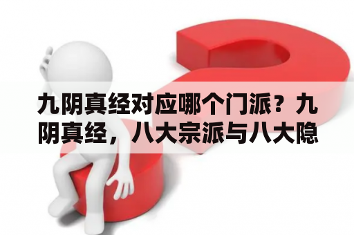 九阴真经对应哪个门派？九阴真经，八大宗派与八大隐世门派的对应关系？