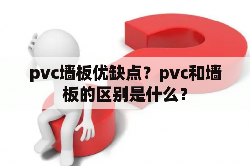 pvc墙板优缺点？pvc和墙板的区别是什么？