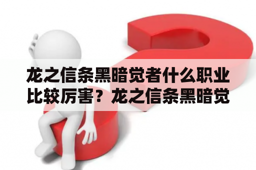 龙之信条黑暗觉者什么职业比较厉害？龙之信条黑暗觉者黑咒岛邪眼怎么打？