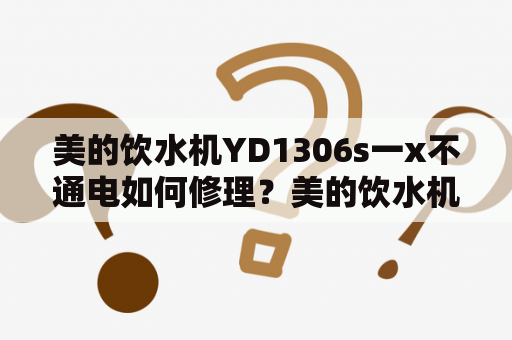 美的饮水机YD1306s一x不通电如何修理？美的饮水机外置沸腾胆，加热时灯亮但壶不加热了。电源、制冷其他都正常。请问是加热壶还是饮水机的问题？