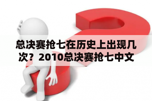 总决赛抢七在历史上出现几次？2010总决赛抢七中文