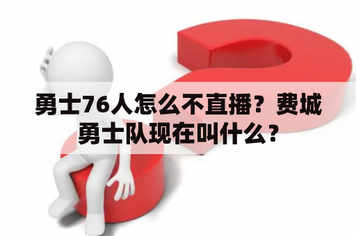 勇士76人怎么不直播？费城勇士队现在叫什么？