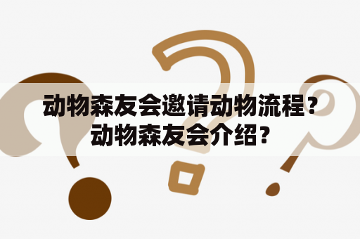 动物森友会邀请动物流程？动物森友会介绍？