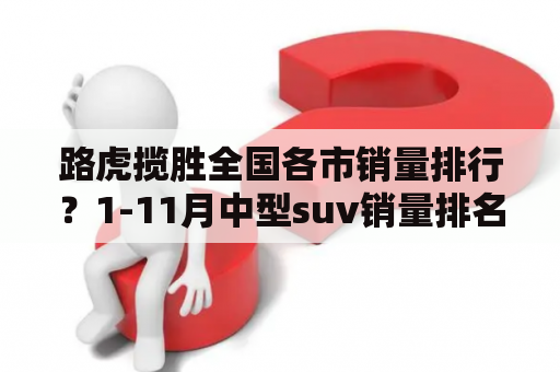 路虎揽胜全国各市销量排行？1-11月中型suv销量排名?