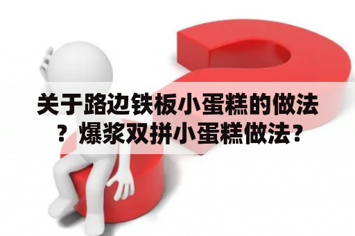 关于路边铁板小蛋糕的做法？爆浆双拼小蛋糕做法？