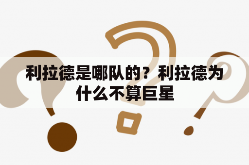 利拉德是哪队的？利拉德为什么不算巨星