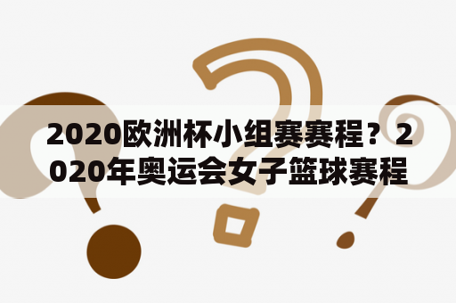 2020欧洲杯小组赛赛程？2020年奥运会女子篮球赛程？