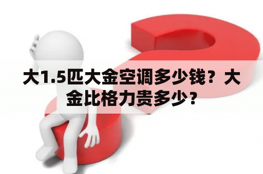 大1.5匹大金空调多少钱？大金比格力贵多少？