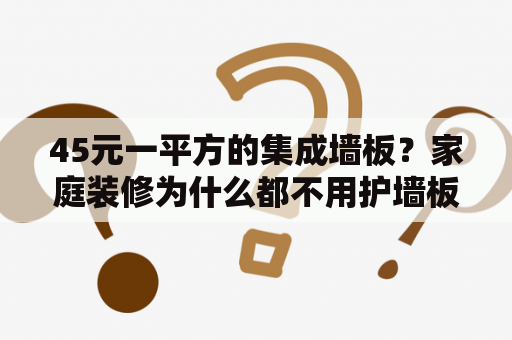 45元一平方的集成墙板？家庭装修为什么都不用护墙板？