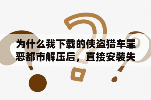 为什么我下载的侠盗猎车罪恶都市解压后，直接安装失败，我手机是小米五高配版的啊，内存运行都充足啊？gta4没有正确的初始化？