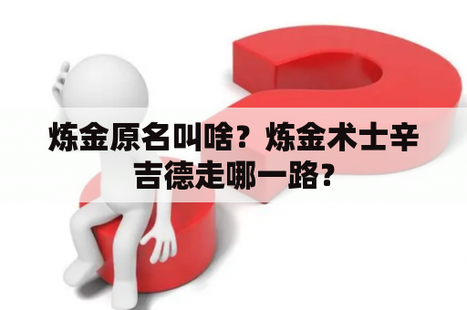 炼金原名叫啥？炼金术士辛吉德走哪一路？