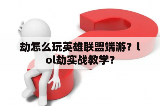 劫怎么玩英雄联盟端游？lol劫实战教学？