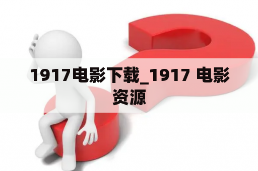 1917电影下载_1917 电影资源