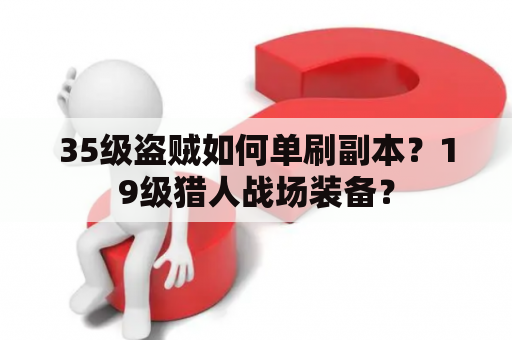 35级盗贼如何单刷副本？19级猎人战场装备？