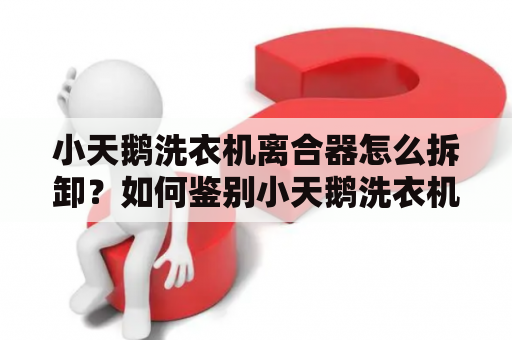 小天鹅洗衣机离合器怎么拆卸？如何鉴别小天鹅洗衣机的离合器坏了？