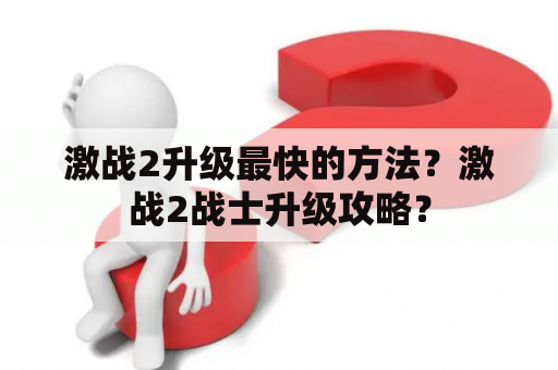 激战2升级最快的方法？激战2战士升级攻略？