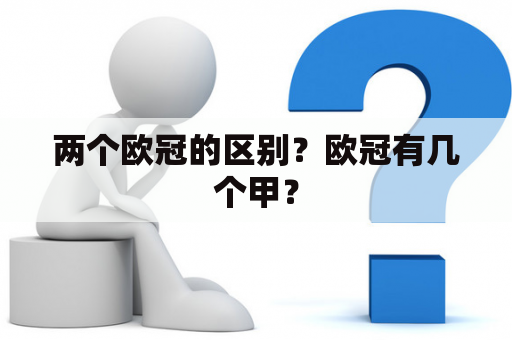 两个欧冠的区别？欧冠有几个甲？