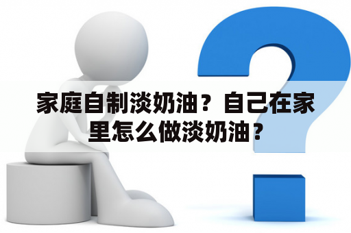 家庭自制淡奶油？自己在家里怎么做淡奶油？