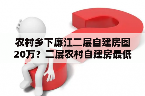 农村乡下廉江二层自建房图20万？二层农村自建房最低高度？